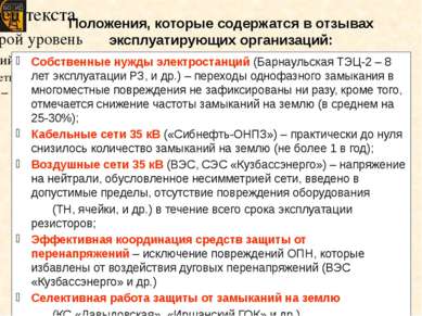 Собственные нужды электростанций (Барнаульская ТЭЦ-2 – 8 лет эксплуатации РЗ,...