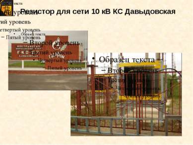 Резистор для сети 10 кВ КС Давыдовская