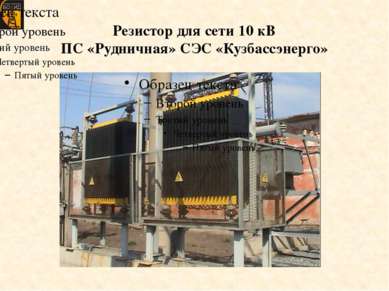 Резистор для сети 10 кВ ПС «Рудничная» СЭС «Кузбассэнерго»