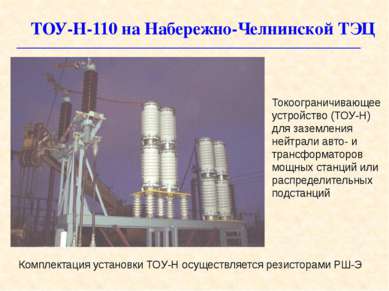 ТОУ-Н-110 на Набережно-Челнинской ТЭЦ Комплектация установки ТОУ-Н осуществля...