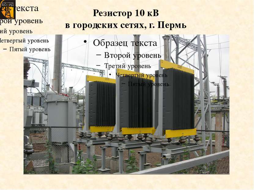 Резистор 10 кВ в городских сетях, г. Пермь