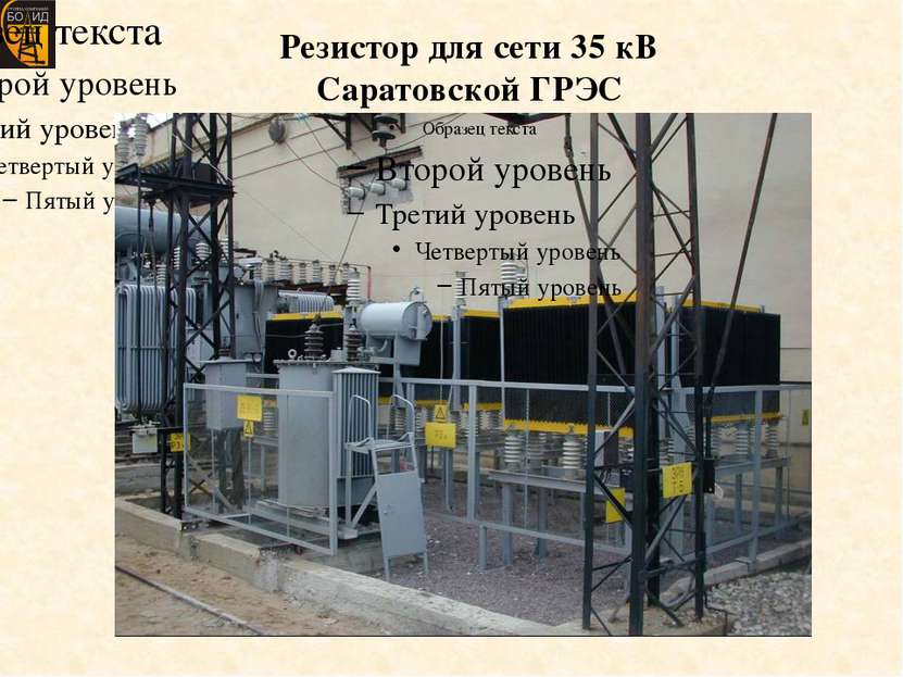 Резистор для сети 35 кВ Саратовской ГРЭС