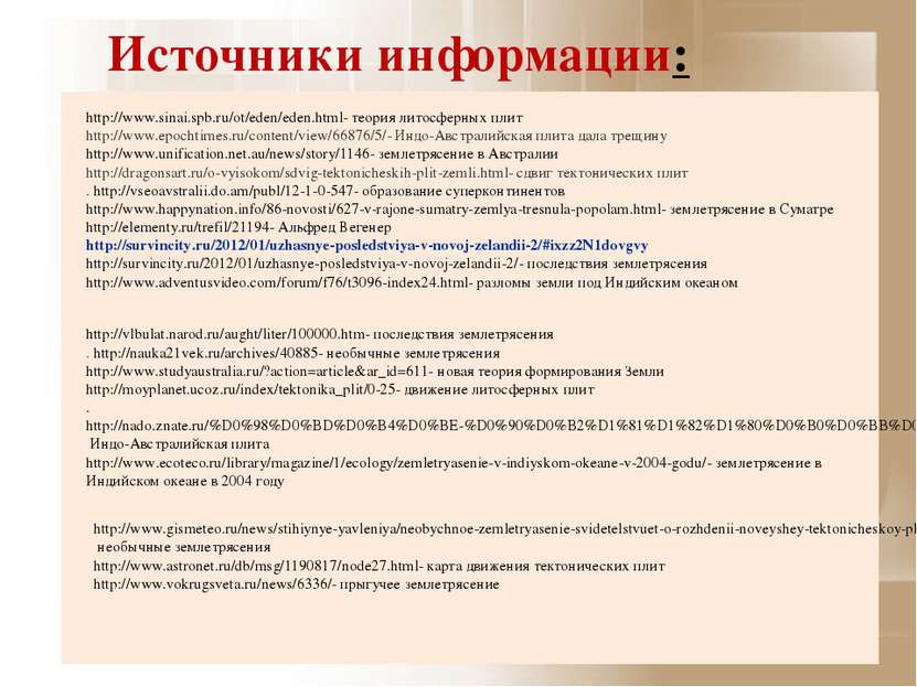 Источники информации: http://www.sinai.spb.ru/ot/eden/eden.html- теория литос...