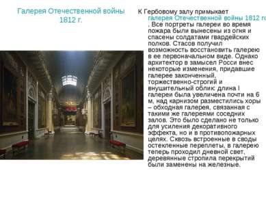 Галерея Отечественной войны 1812 г. К Гербовому залу примыкает галерея Отечес...