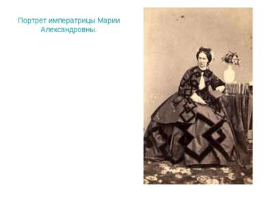 Портрет императрицы Марии Александровны.