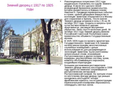 Зимний дворец с 1917 по 1925 годы Революционные потрясения 1917 года кардинал...