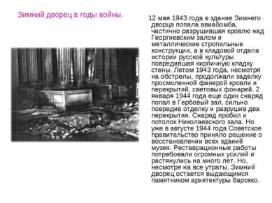 Зимний дворец в годы войны. 12 мая 1943 года в здание Зимнего дворца попала а...