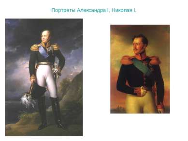 Портреты Александра I, Николая I.