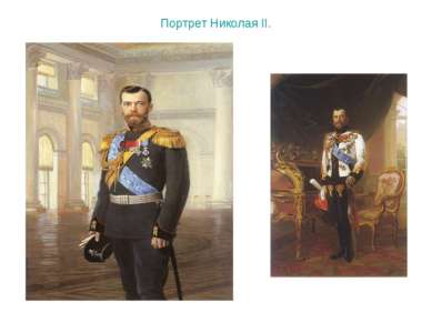 Портрет Николая II.