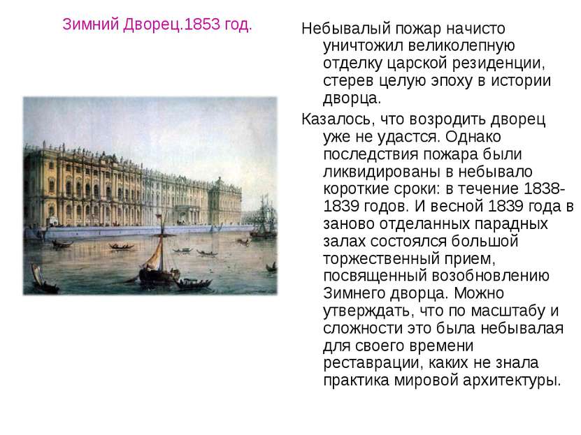 Зимний Дворец.1853 год. Небывалый пожар начисто уничтожил великолепную отделк...
