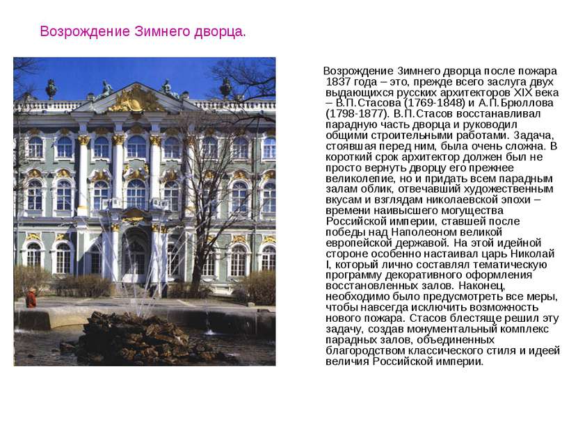 Возрождение Зимнего дворца. Возрождение Зимнего дворца после пожара 1837 года...