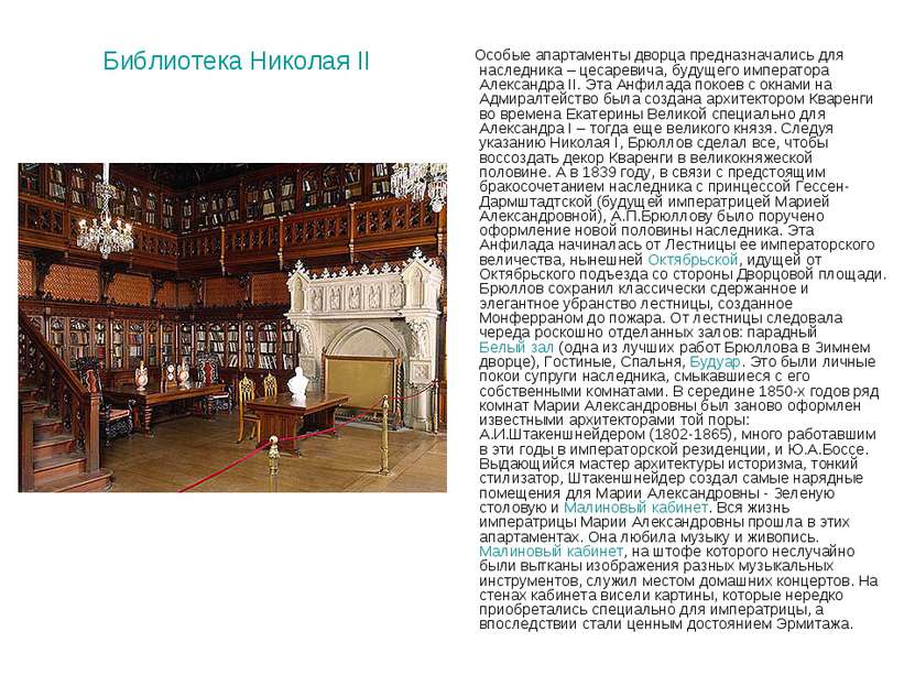 Библиотека Николая II Особые апартаменты дворца предназначались для наследник...