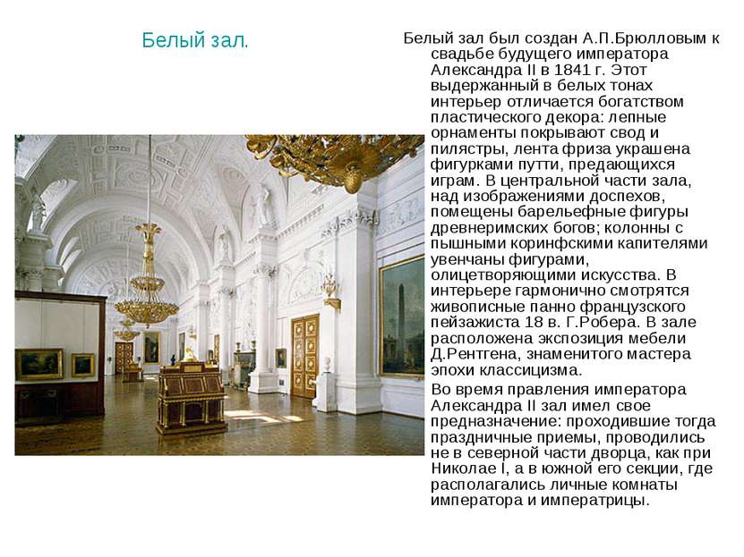 Белый зал. Белый зал был создан А.П.Брюлловым к свадьбе будущего императора А...