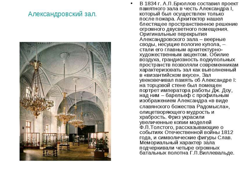 Александровский зал. В 1834 г. А.П.Брюллов составил проект памятного зала в ч...