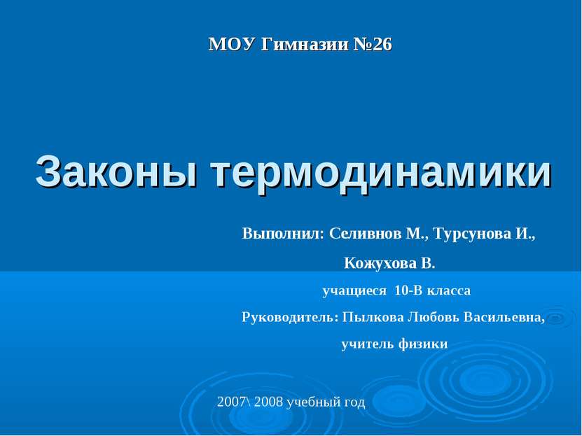 Законы термодинамики МОУ Гимназии №26 Выполнил: Селивнов М., Турсунова И., Ко...