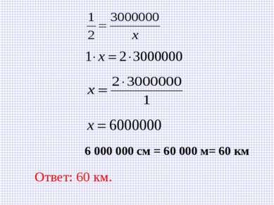 6 000 000 см = 60 000 м= 60 км Ответ: 60 км.