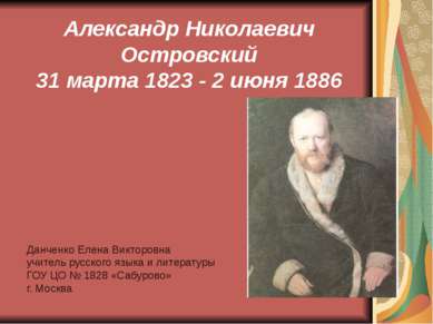 Александр Николаевич Островский 31 марта 1823 - 2 июня 1886 Данченко Елена Ви...