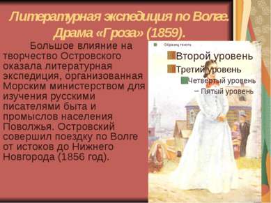 Литературная экспедиция по Волге. Драма «Гроза» (1859). Большое влияние на тв...