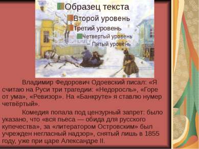Владимир Федорович Одоевский писал: «Я считаю на Руси три трагедии: «Недоросл...