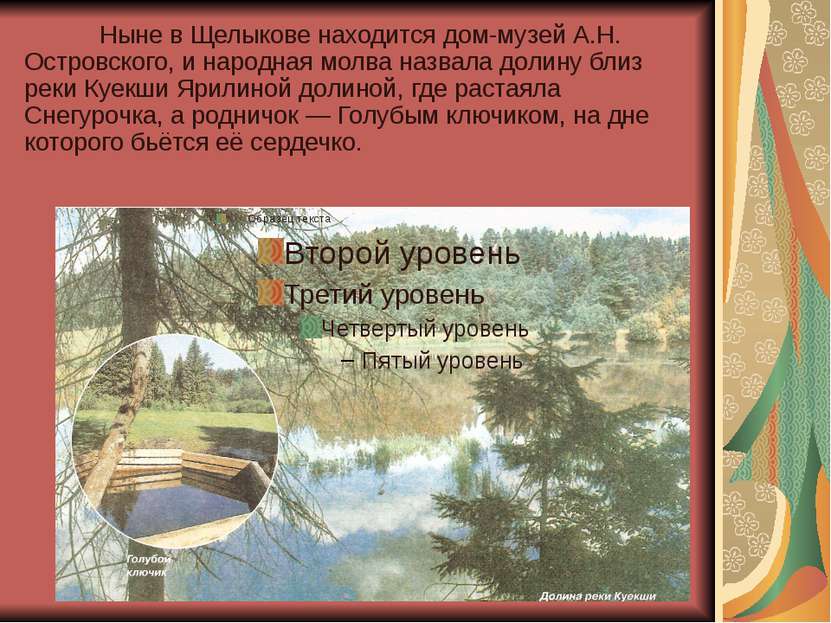 Ныне в Щелыкове находится дом-музей А.Н. Островского, и народная молва назвал...