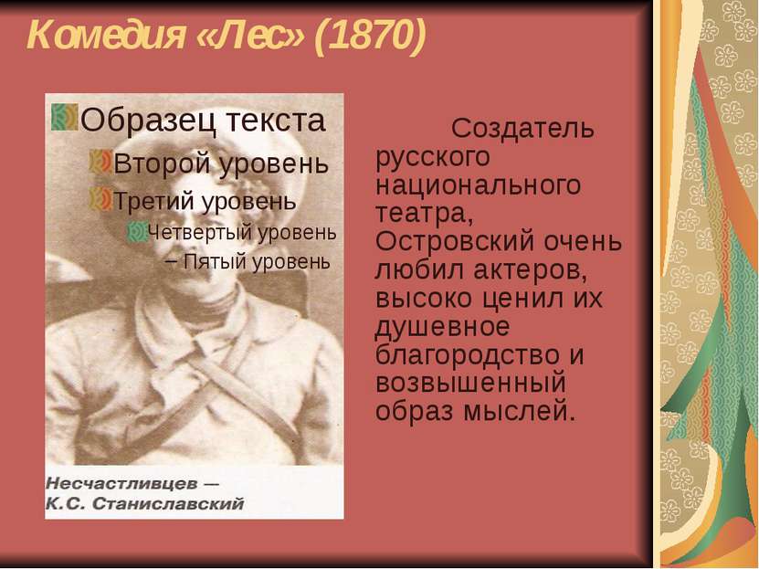 Комедия «Лес» (1870) Создатель русского национального театра, Островский очен...