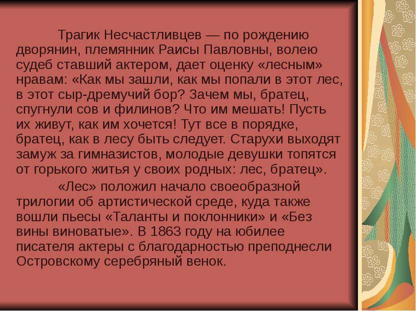 Трагик Несчастливцев — по рождению дворянин, племянник Раисы Павловны, волею ...