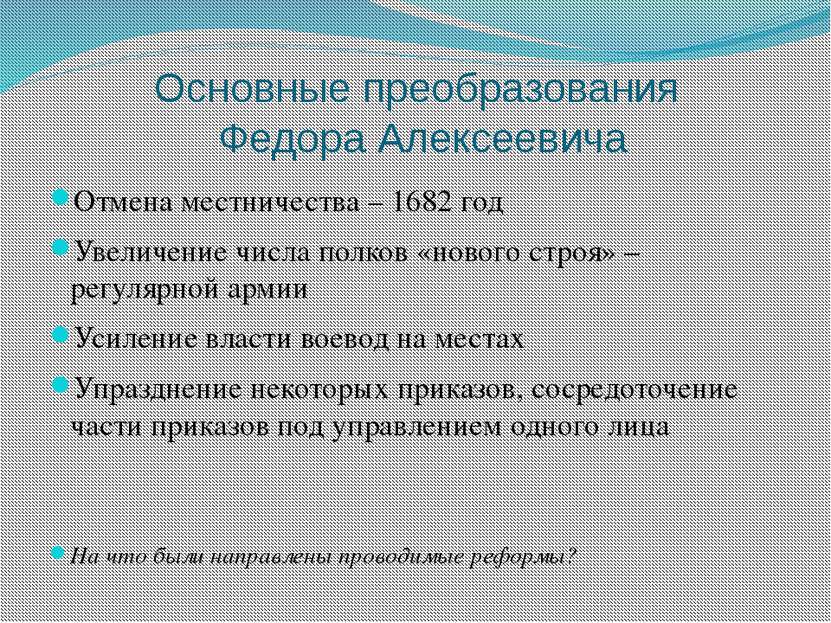 Основные преобразования Федора Алексеевича Отмена местничества – 1682 год Уве...