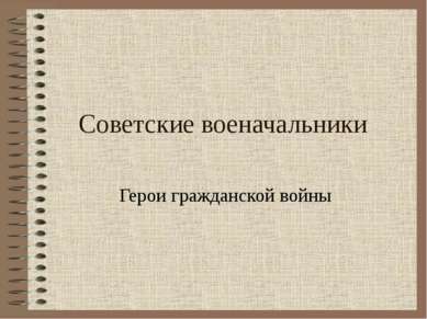 Советские военачальники Герои гражданской войны