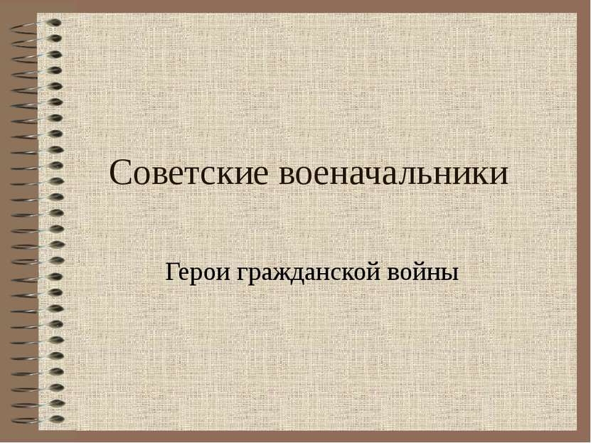 Советские военачальники Герои гражданской войны