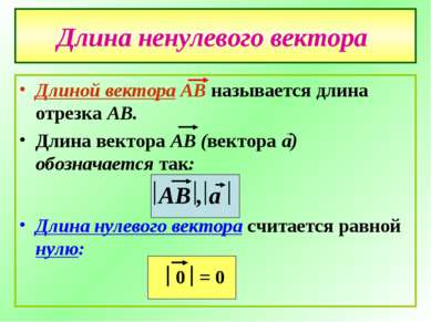 Длина ненулевого вектора Длиной вектора АВ называется длина отрезка АВ. Длина...
