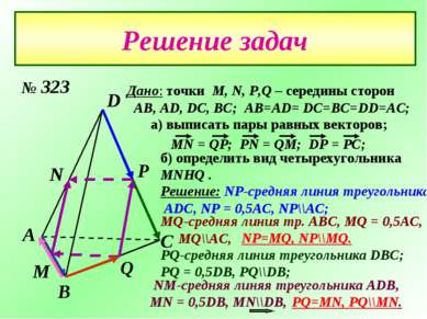 Решение задач А D С В М Р N Q Дано: точки М, N, P,Q – середины сторон AB, AD,...