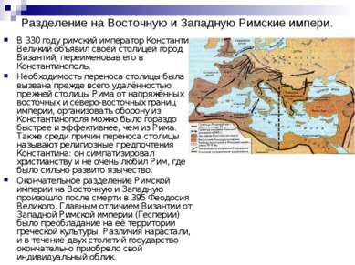 Разделение на Восточную и Западную Римские импери. B 330 годy римский императ...