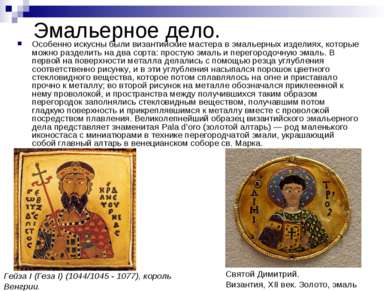 Особенно искусны были византийские мастера в эмальерных изделиях, которые мож...