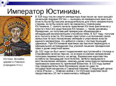 Император Юстиниан. В 518 году после смерти императора Анастасия на трон взош...