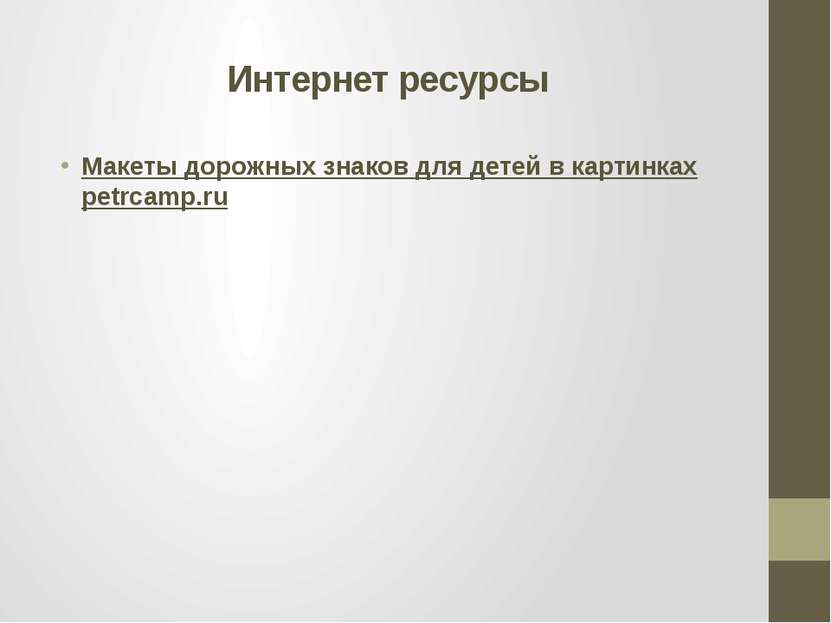 Интернет ресурсы Макеты дорожных знаков для детей в картинках petrcamp.ru
