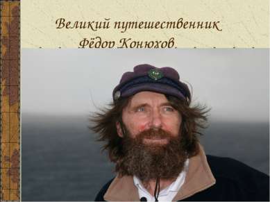 Великий путешественник Фёдор Конюхов