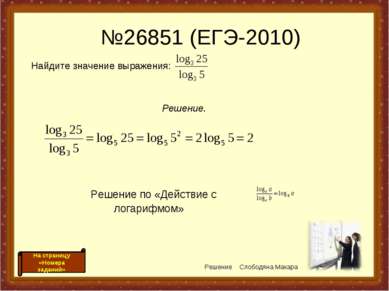 №26851 (ЕГЭ-2010) Решение по «Действие с логарифмом» Решение Слободяна Макара...