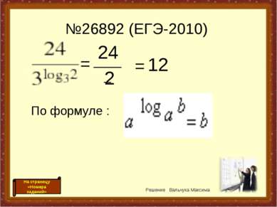 №26892 (ЕГЭ-2010) = _____ 24 2 = 12 По формуле : Решение Вальчука Максима На ...