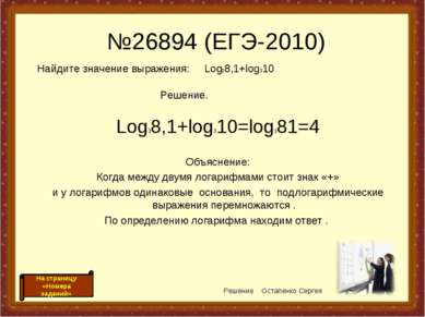 №26894 (ЕГЭ-2010) Log38,1+log310=log381=4 Объяснение: Когда между двумя логар...