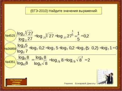 №4525 №26859 №4351 (ЕГЭ-2010) Найдите значения выражений: Решение Бочкаревой ...