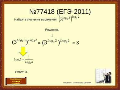 №77418 (ЕГЭ-2011) * * Решение Уникерова Евгения = = 3 На страницу «Номера зад...