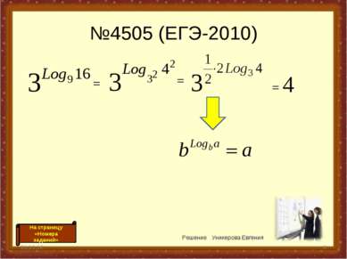 №4505 (ЕГЭ-2010) * * Решение Уникерова Евгения = = = 4 На страницу «Номера за...