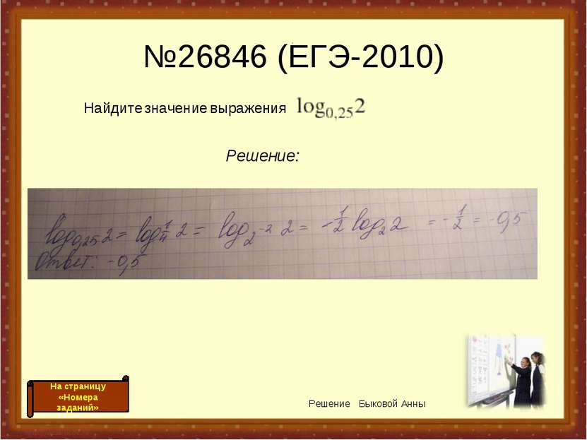№26846 (ЕГЭ-2010) Решение: Найдите значение выражения . Решение Быковой Анны ...