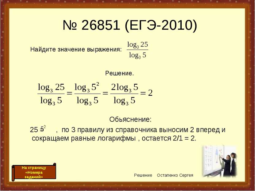 № 26851 (ЕГЭ-2010) Обьяснение: 25 = , по 3 правилу из справочника выносим 2 в...