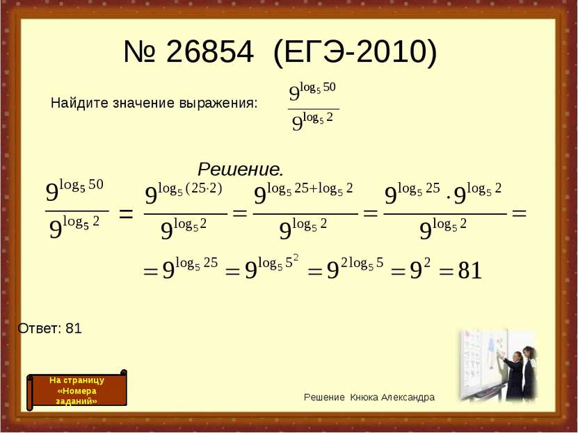 Решение. Решение Кнюка Александра № 26854 (ЕГЭ-2010) Ответ: 81 = На страницу ...