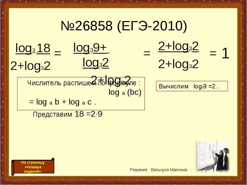 №26858 (ЕГЭ-2010) log3 18 2+log32 log39+ log32 2+log32 = = 2+log32 2+log32 = ...