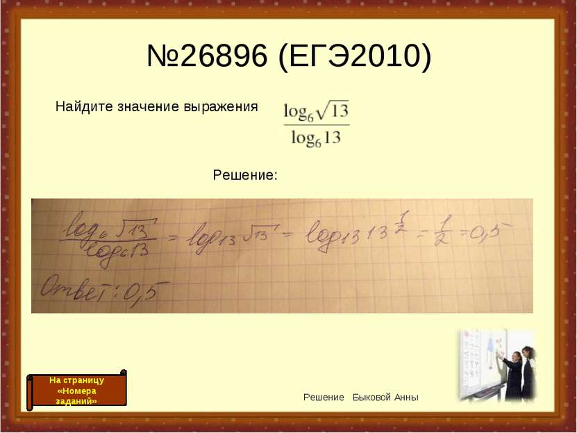 №26896 (ЕГЭ2010) Найдите значение выражения Решение: Решение Быковой Анны На ...