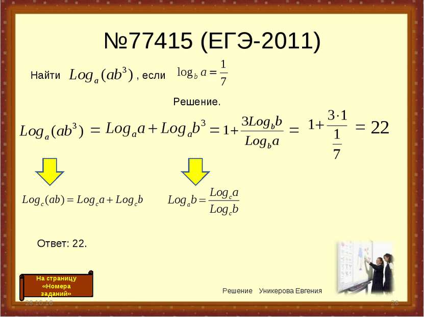 №77415 (ЕГЭ-2011) * * Решение Уникерова Евгения = = = 22 = Найти , если На ст...