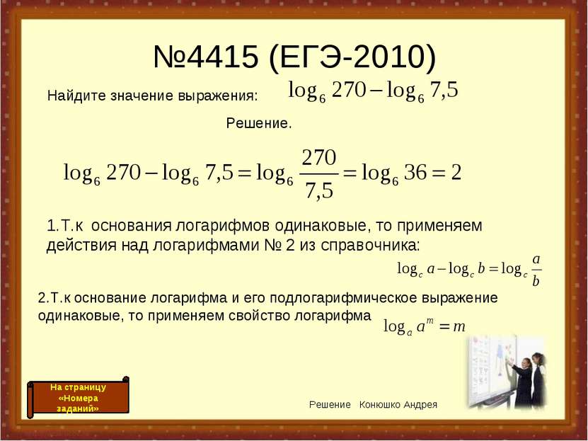 №4415 (ЕГЭ-2010) 1.Т.к основания логарифмов одинаковые, то применяем действия...