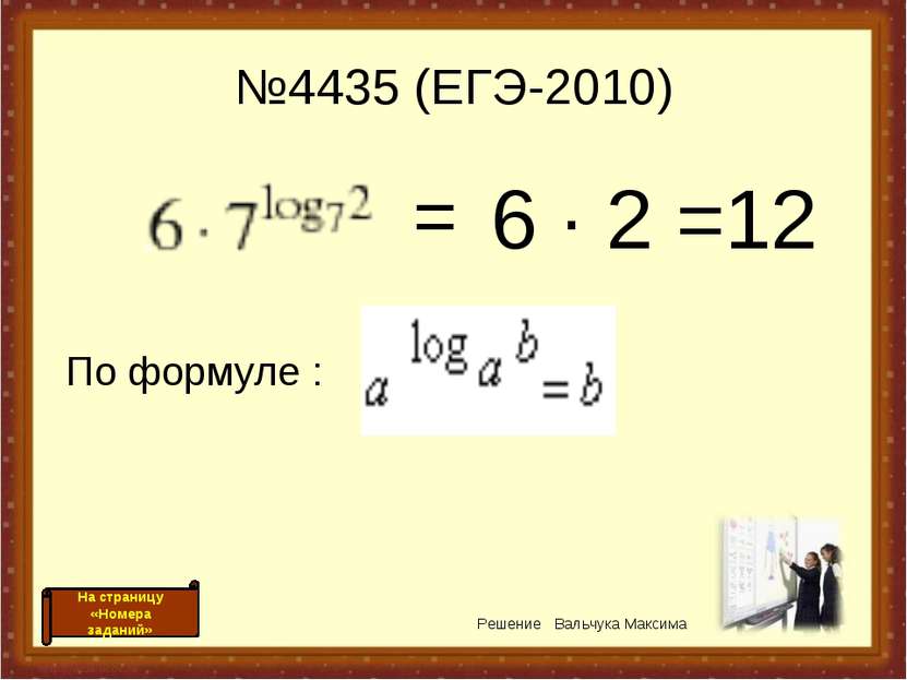 №4435 (ЕГЭ-2010) 6 · 2 =12 = По формуле : Решение Вальчука Максима На страниц...